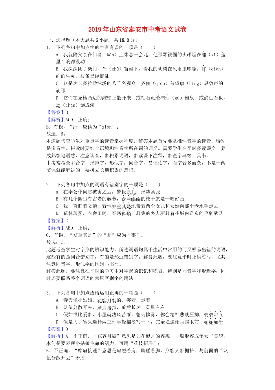 山东省泰安市2019年中考语文真题试题（含解析）kaoda.com.docx_第1页