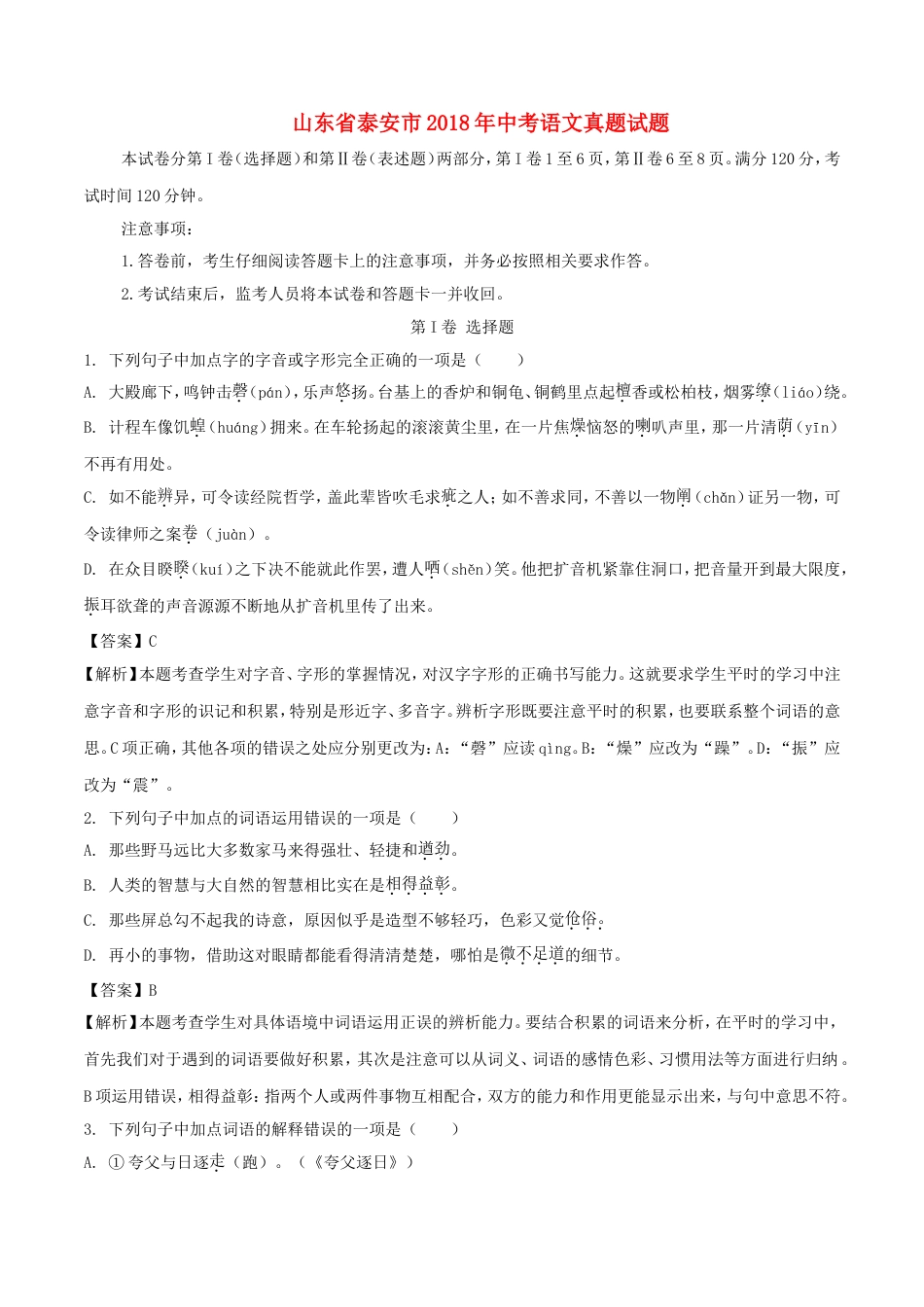 山东省泰安市2018年中考语文真题试题（含解析）kaoda.com.doc_第1页