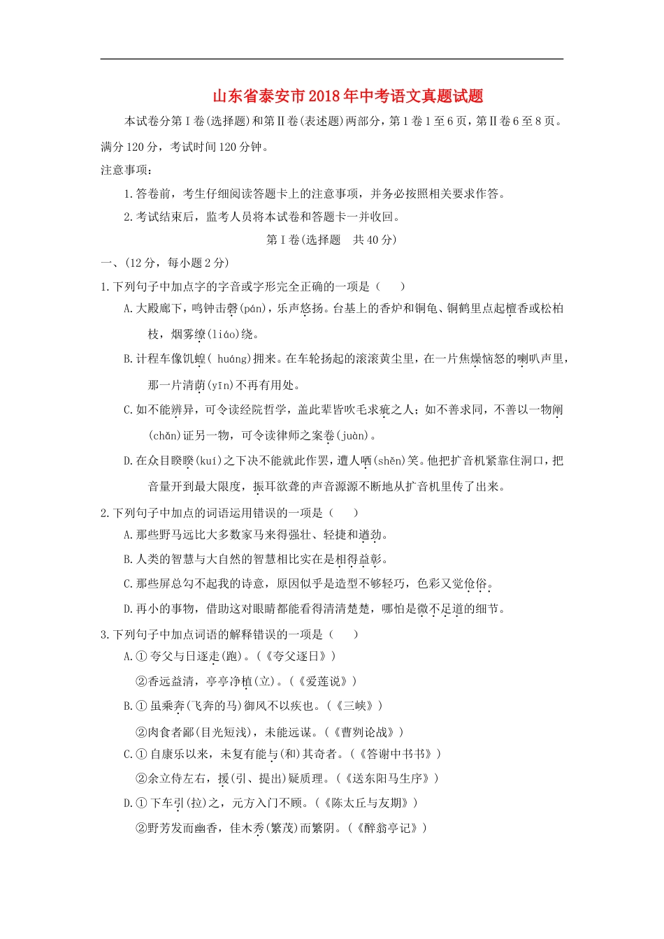 山东省泰安市2018年中考语文真题试题（含答案）kaoda.com.doc_第1页