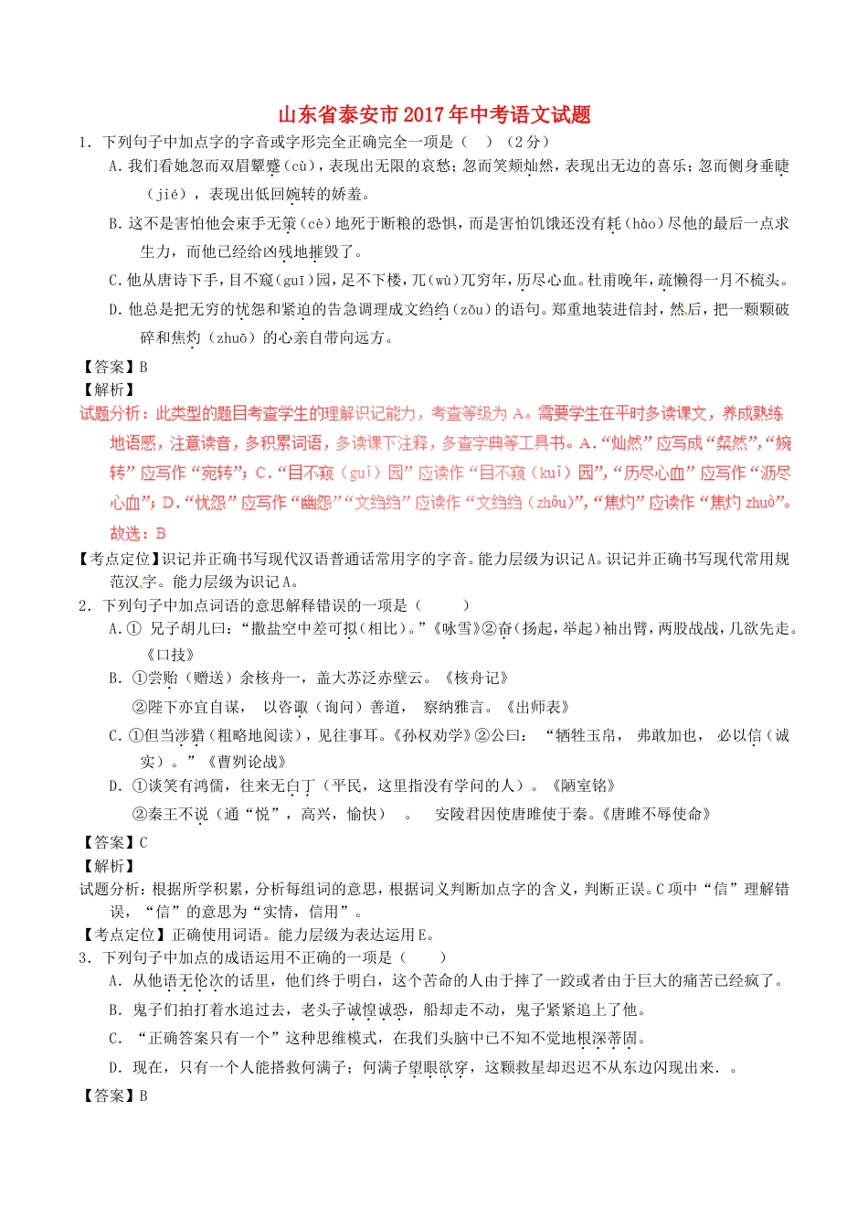 山东省泰安市2017年中考语文真题试题（含解析）kaoda.com.doc_第1页