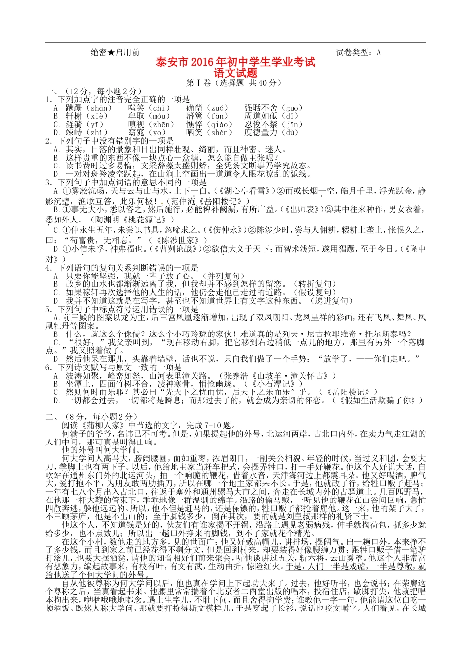 山东省泰安市2016年中考语文真题试题（含答案）kaoda.com.doc_第1页