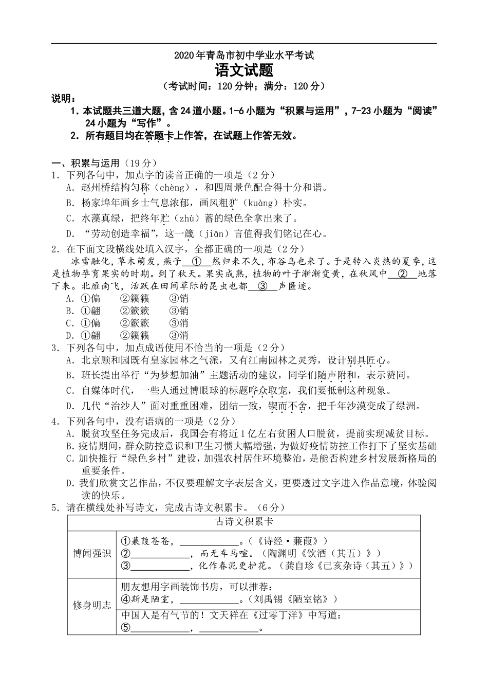 山东省青岛市2020年中考语文试题（word版，含答案）kaoda.com.doc_第1页