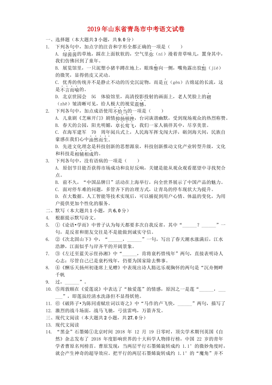 山东省青岛市2019年中考语文真题试题（含解析）kaoda.com.docx_第1页