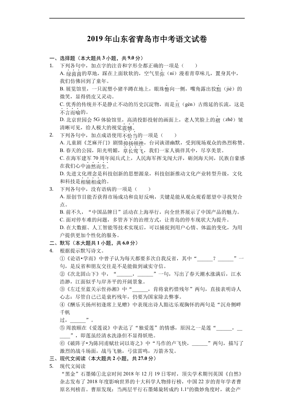 山东省青岛市2019年中考语文试题（word版，含答案）kaoda.com.docx_第1页