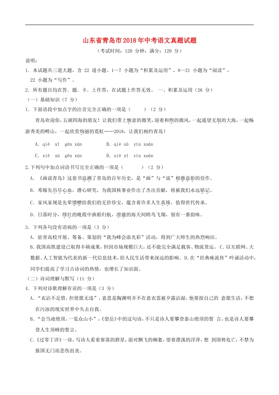 山东省青岛市2018年中考语文真题试题（含答案）kaoda.com.doc_第1页