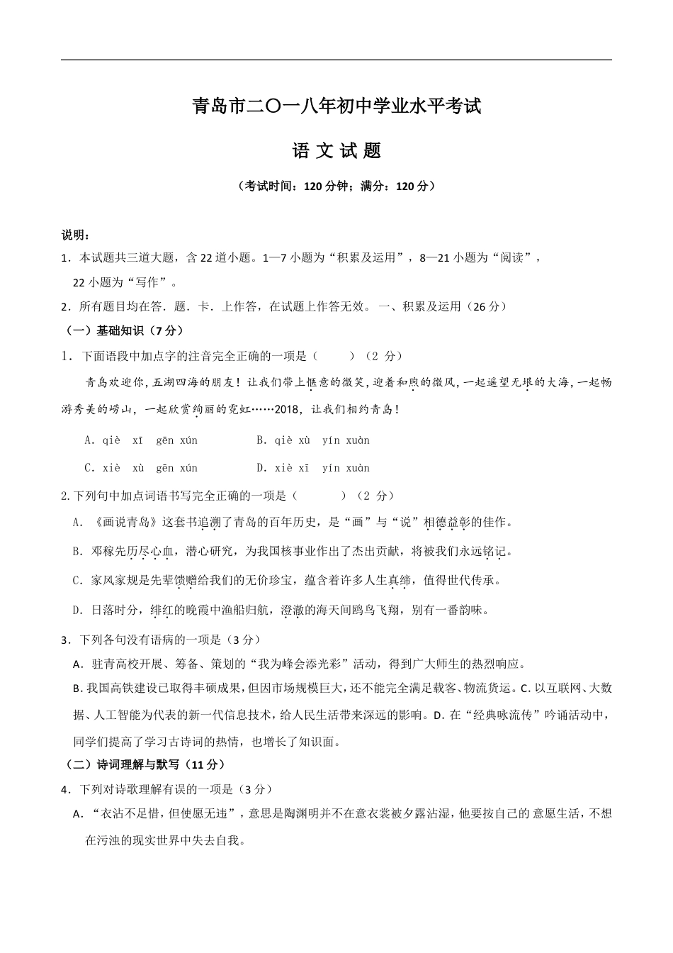 山东省青岛市2018年中考语文试题（word版，含答案）kaoda.com.doc_第1页