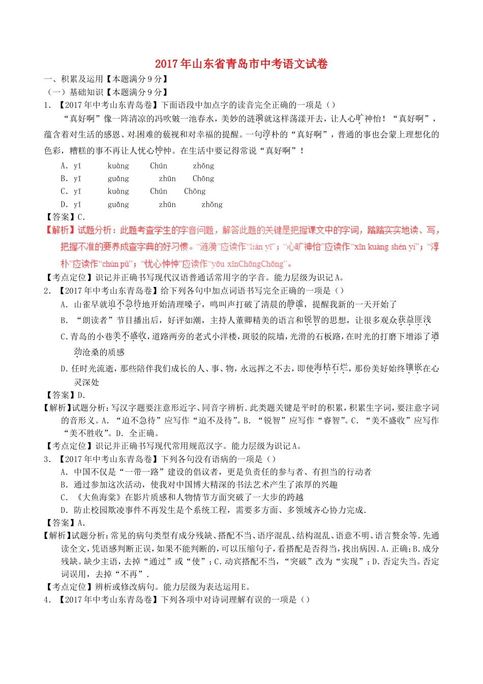 山东省青岛市2017年中考语文真题试题（含解析）kaoda.com.doc_第1页