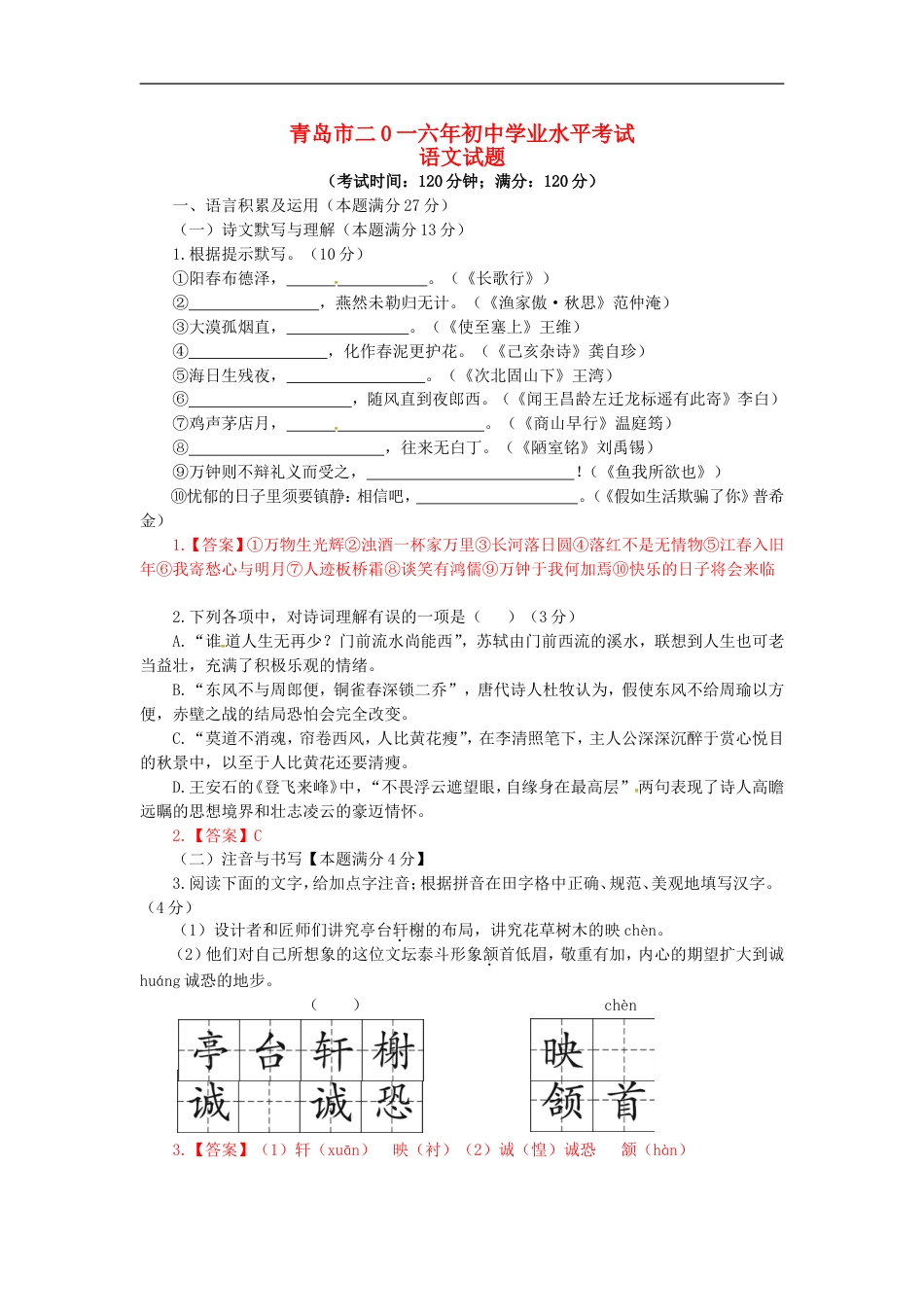 山东省青岛市2016年中考语文真题试题（含答案）kaoda.com.doc_第1页