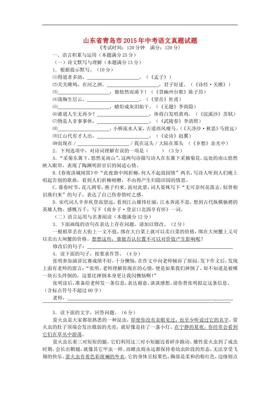 山东省青岛市2015年中考语文真题试题（含答案）kaoda.com.doc_第1页