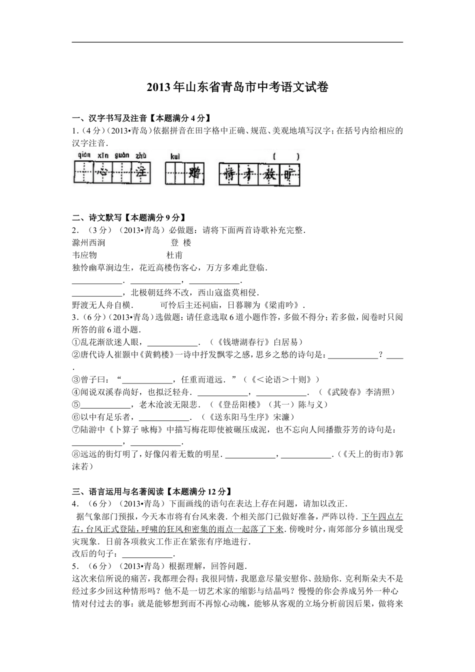 山东省青岛市2013年中考语文试题(word版-含答案)kaoda.com.doc_第1页