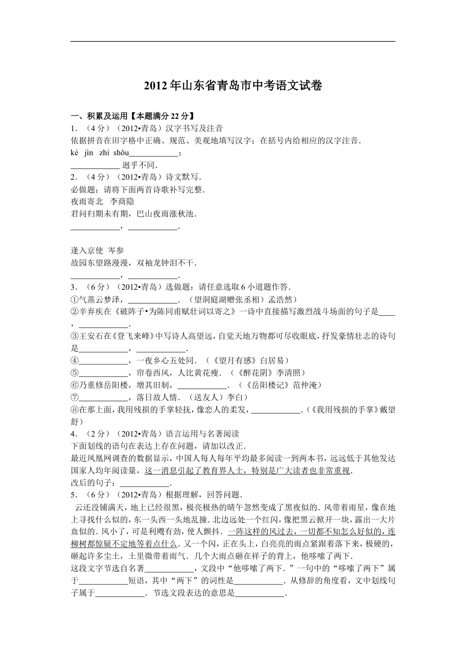 山东省青岛市2012年中考语文试题(word版-含答案)kaoda.com.doc_第1页