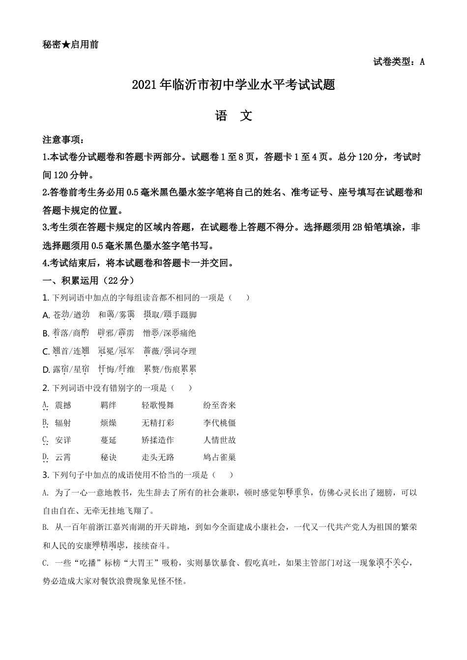 山东省临沂市2021年中考语文试题（原卷版）kaoda.com.doc_第1页