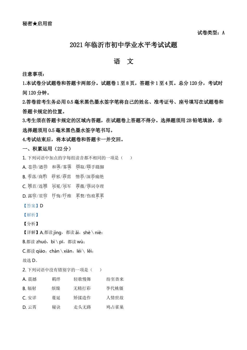 山东省临沂市2021年中考语文试题（解析版）kaoda.com.doc_第1页