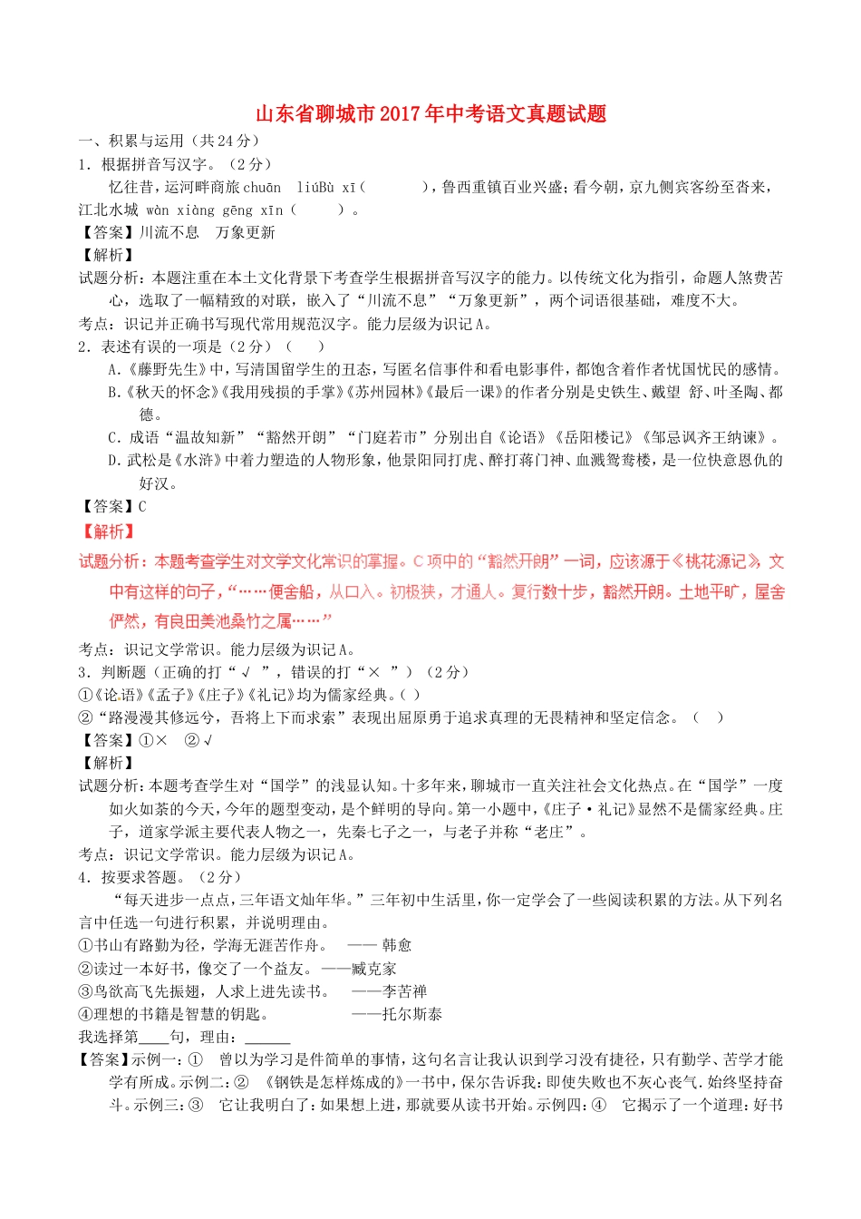 山东省聊城市2017年中考语文真题试题（含解析）kaoda.com.doc_第1页