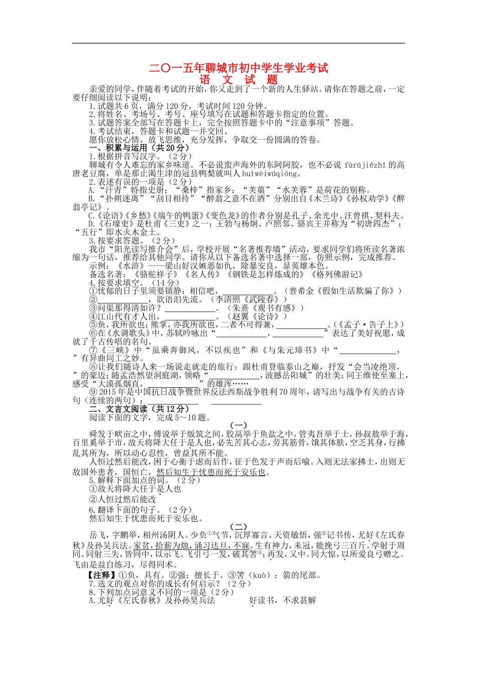 山东省聊城市2015年中考语文真题试题（含答案）kaoda.com.doc_第1页