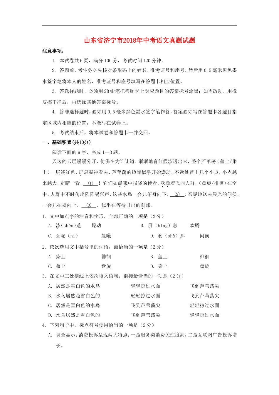 山东省济宁市2018年中考语文真题试题（含答案）kaoda.com.doc_第1页