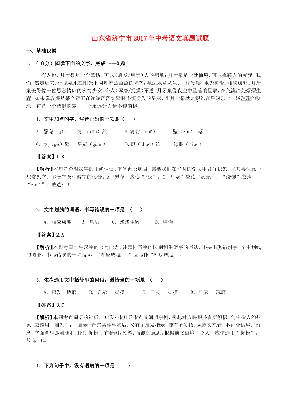 山东省济宁市2017年中考语文真题试题（含解析）kaoda.com.doc_第1页