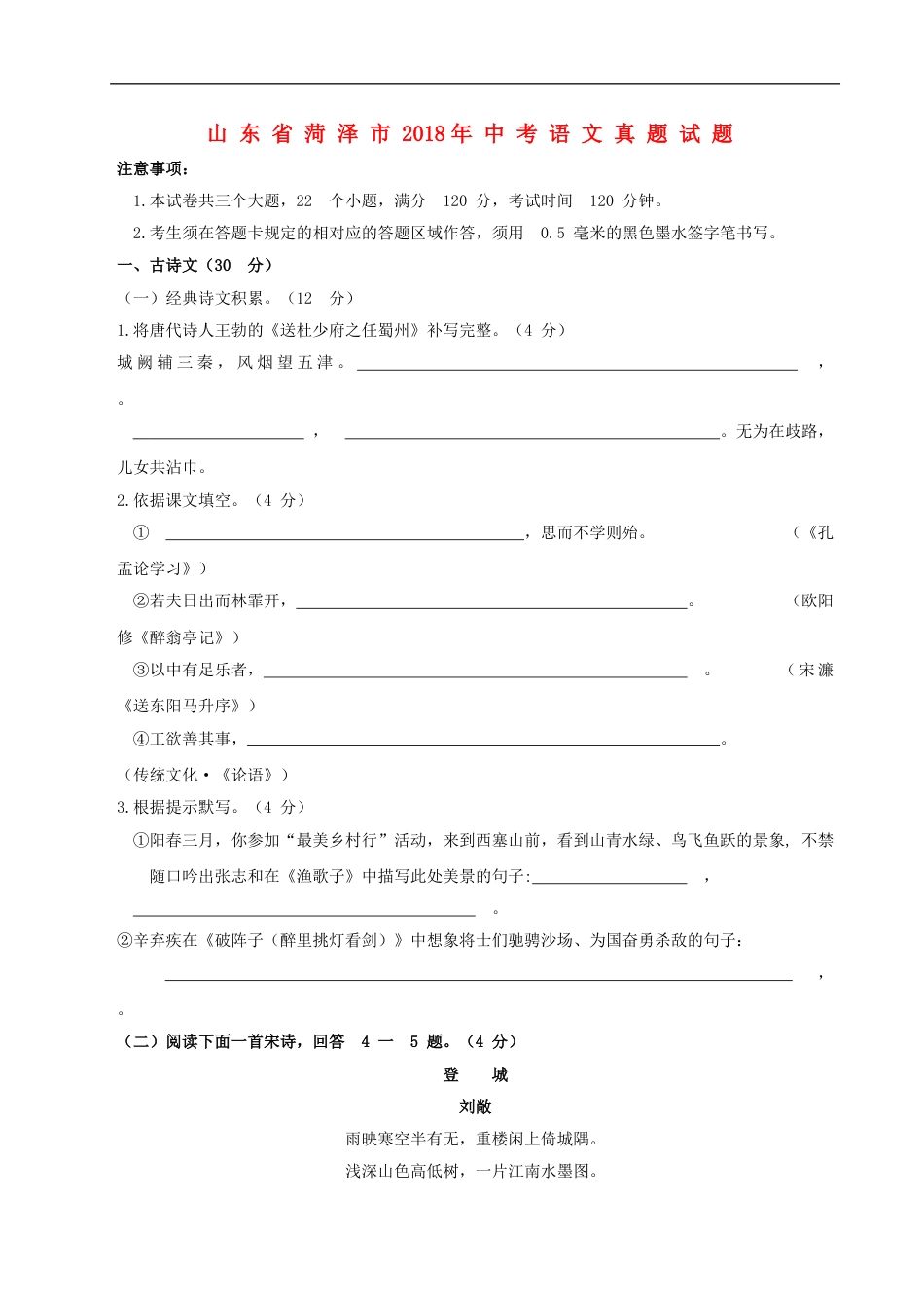 山东省菏泽市2018年中考语文真题试题（含答案）kaoda.com.doc_第1页