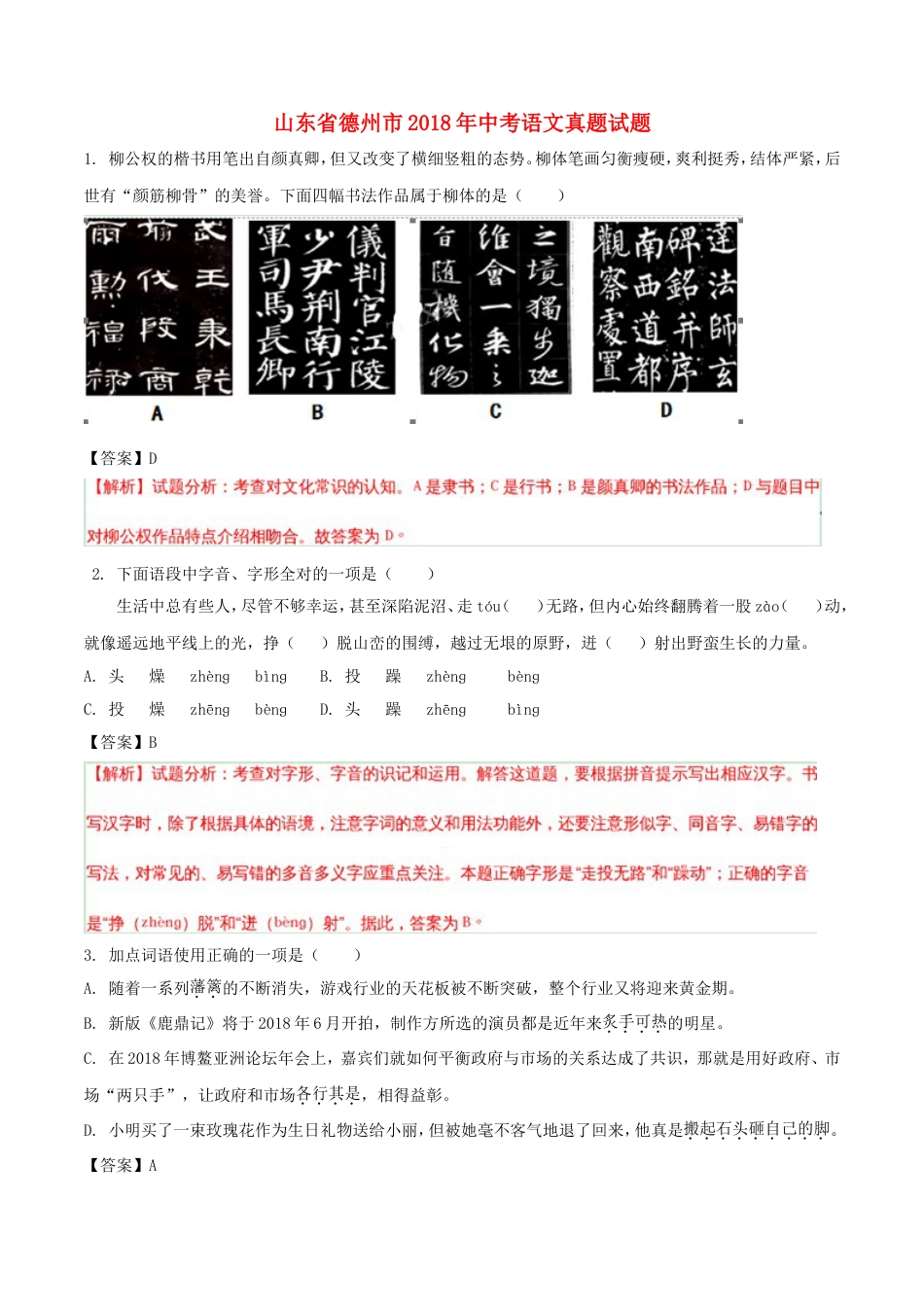 山东省德州市2018年中考语文真题试题（含解析）kaoda.com.doc_第1页