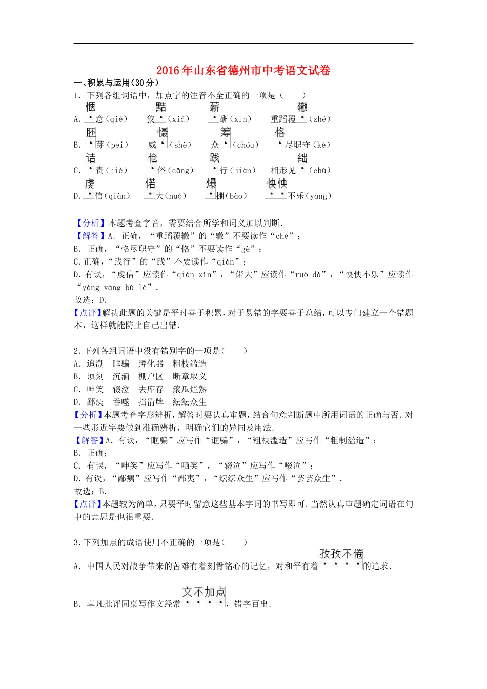 山东省德州市2016年中考语文真题试题（含解析）kaoda.com.doc_第1页