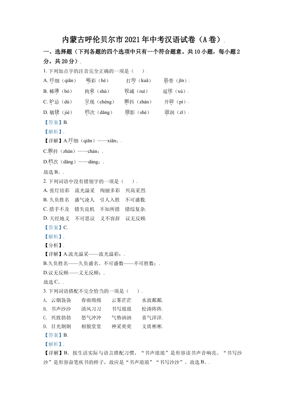 内蒙古呼伦贝尔市、兴安盟2021年中考语文试题（A卷）（解析版）kaoda.com.doc_第1页