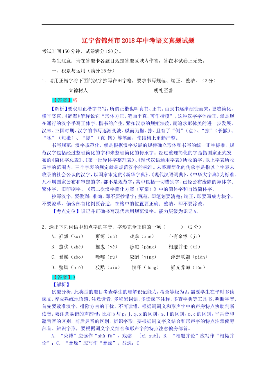 辽宁省锦州市2018年中考语文真题试题（含解析） (1)kaoda.com.doc_第1页