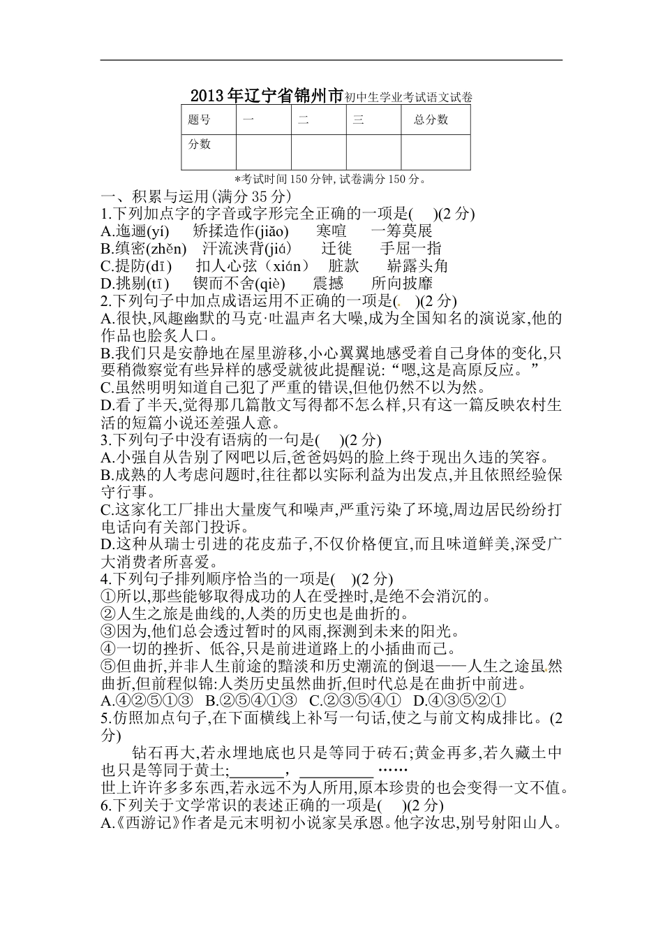 辽宁省锦州市2013中考语文试卷（含答案）kaoda.com.doc_第1页