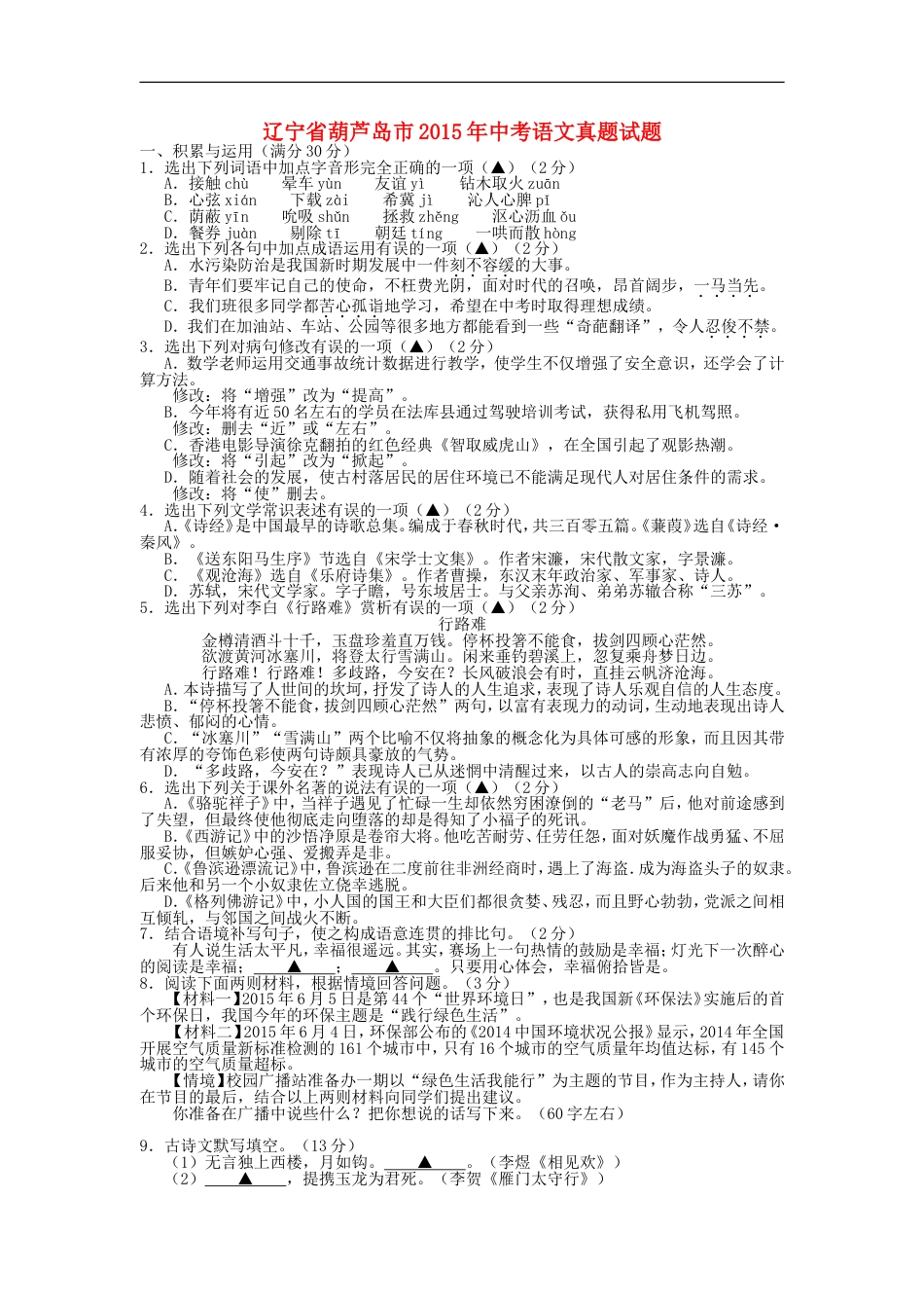 辽宁省葫芦岛市2015年中考语文真题试题（含答案）kaoda.com.doc_第1页