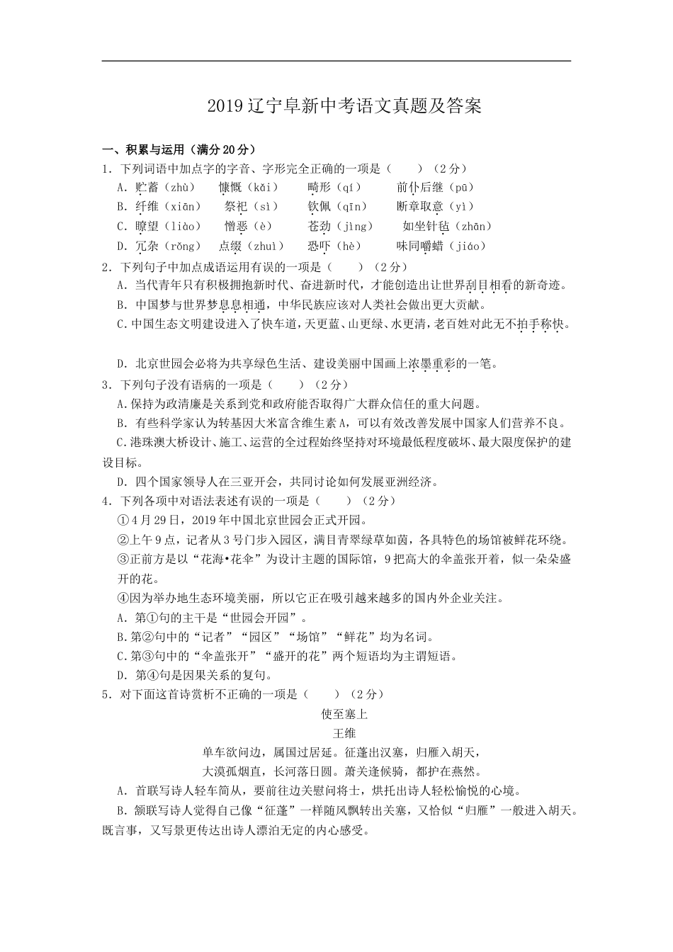 辽宁省阜新市2019中考语文真题及答案kaoda.com.doc_第1页