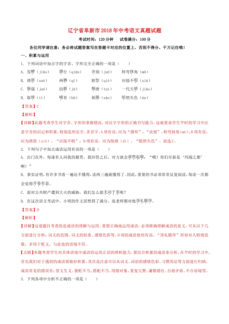 辽宁省阜新市2018年中考语文真题试题（含解析）kaoda.com.doc_第1页