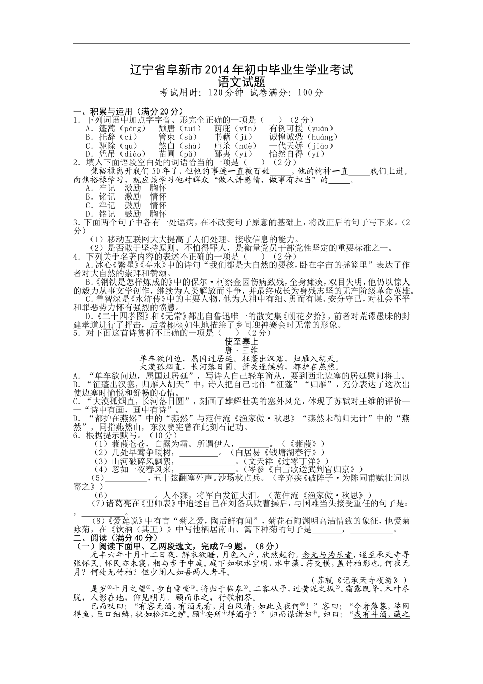 辽宁省阜新市2014年中考语文试题（答案扫描）kaoda.com.doc_第1页