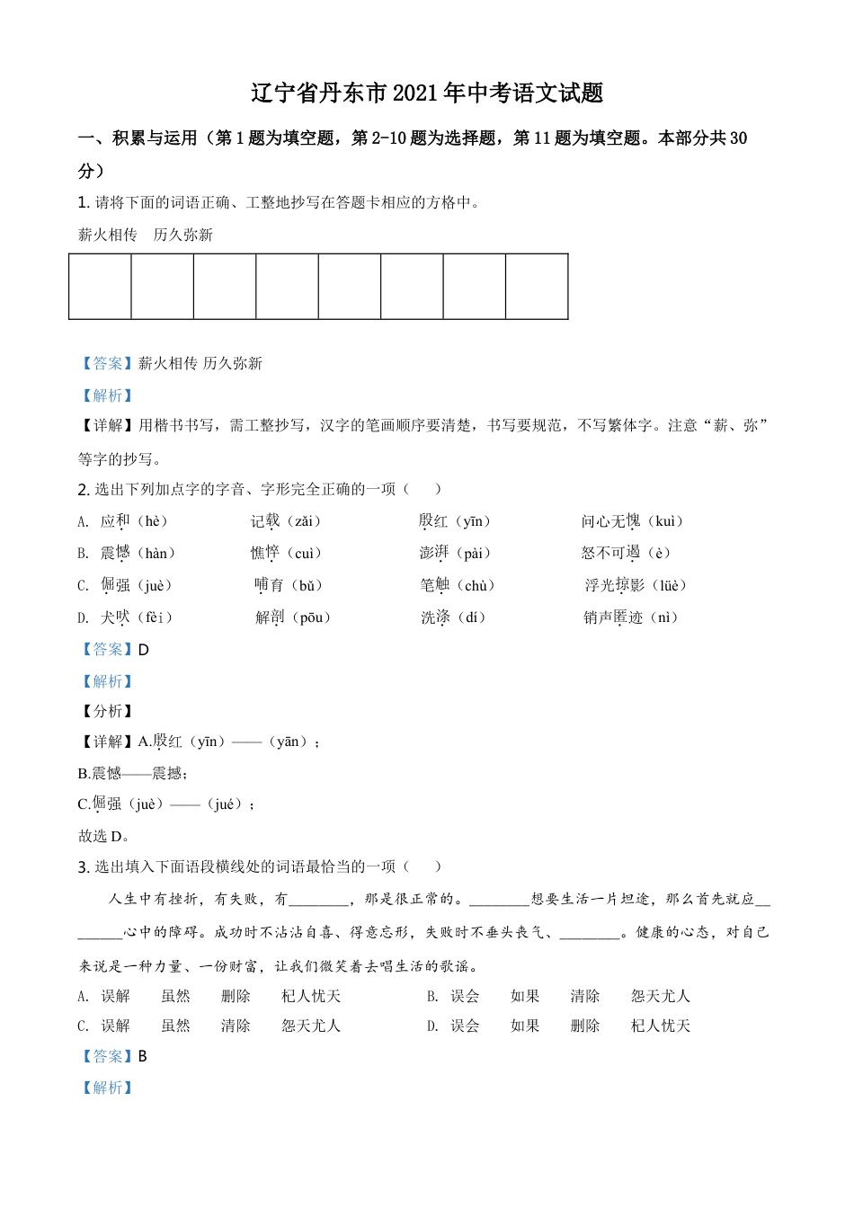 辽宁省丹东市2021年中考语文试题（解析版）kaoda.com.doc_第1页