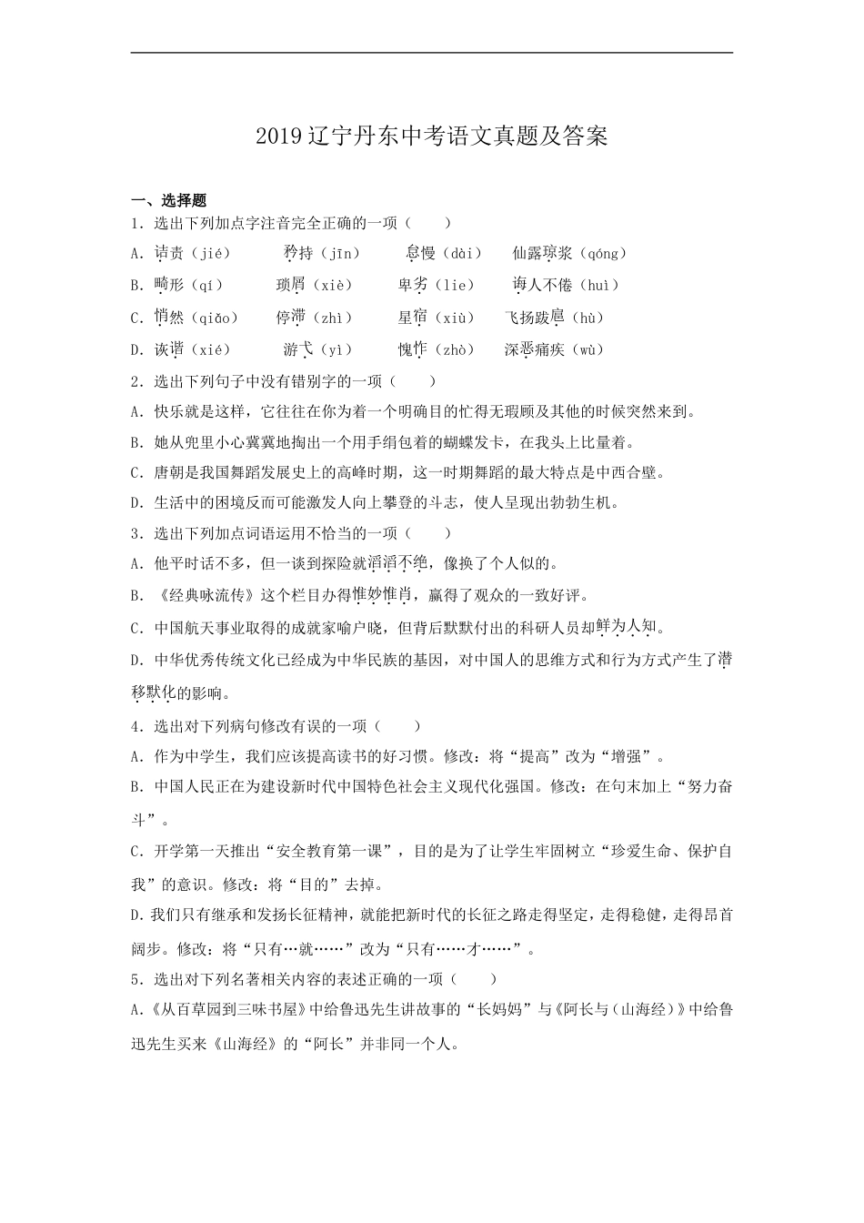 辽宁省丹东市2019年中考语文真题及答案kaoda.com.doc_第1页