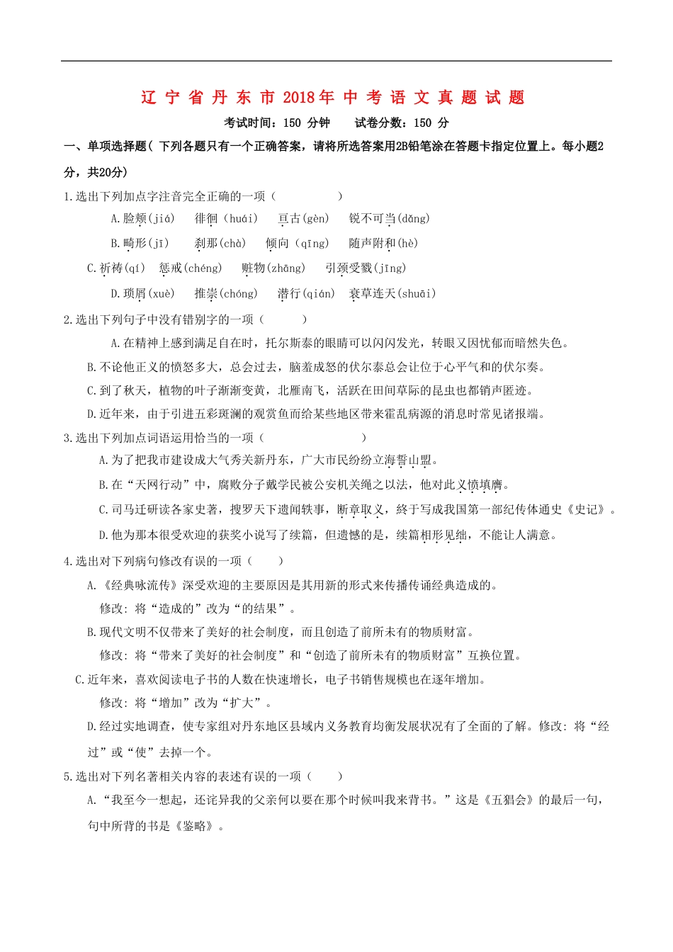 辽宁省丹东市2018年中考语文真题试题（含答案）kaoda.com.doc_第1页