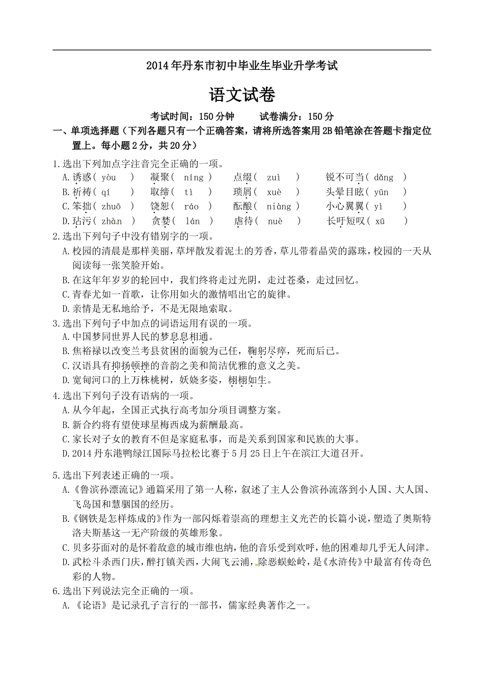 辽宁省丹东市2014年中考语文试题（含答案）kaoda.com.doc_第1页