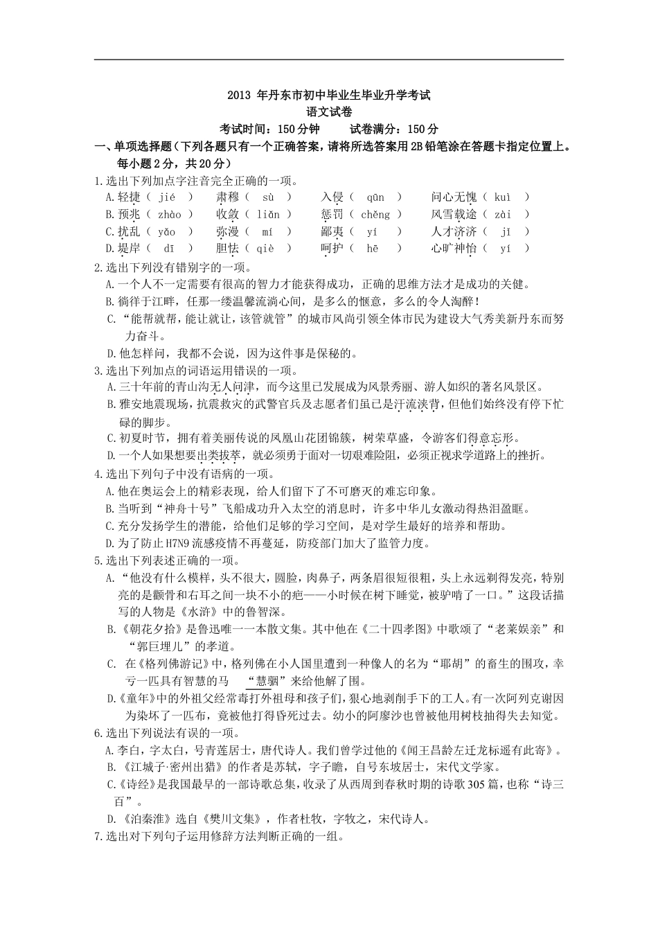 辽宁省丹东市2013中考语文试卷（含答案）kaoda.com.doc_第1页