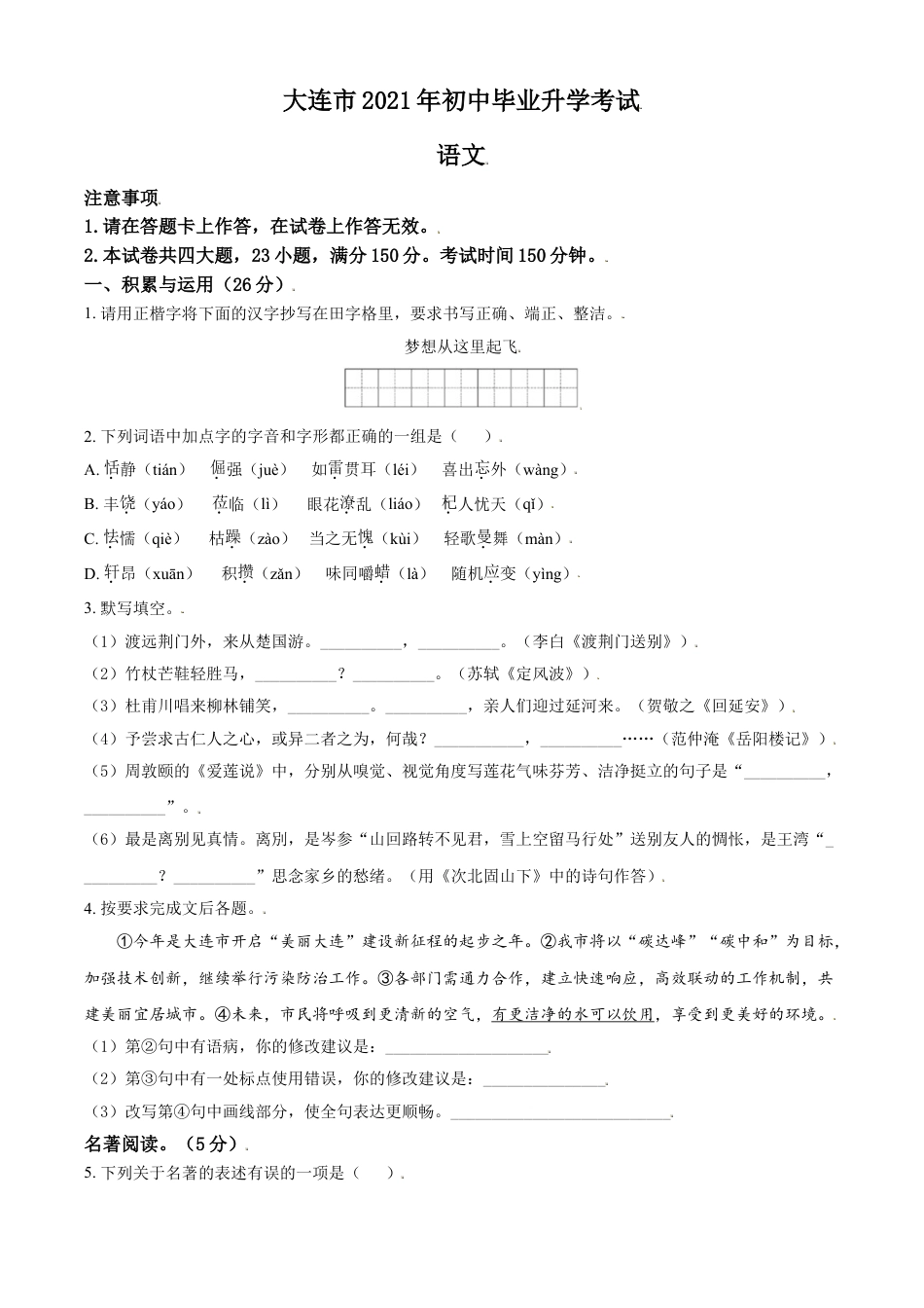 辽宁省大连市2021年中考语文试题（原卷版）kaoda.com.doc_第1页