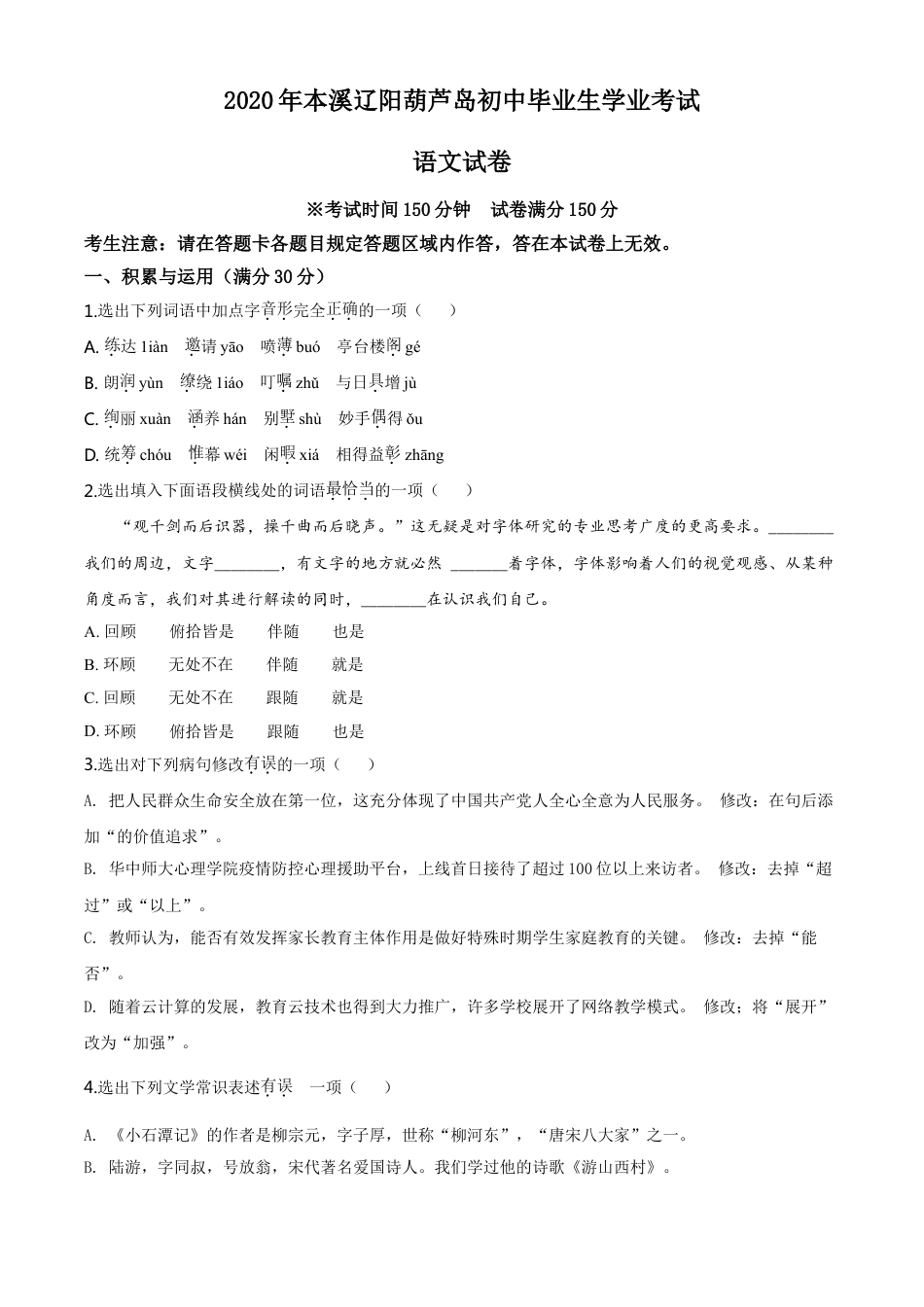 辽宁省本溪市、辽阳市、葫芦岛市2020年中考语文试题（原卷版）kaoda.com.doc_第1页