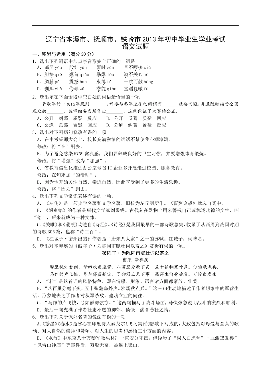 辽宁省本溪市、抚顺市、铁岭市2013中考语文试卷（含答案）kaoda.com.doc_第1页