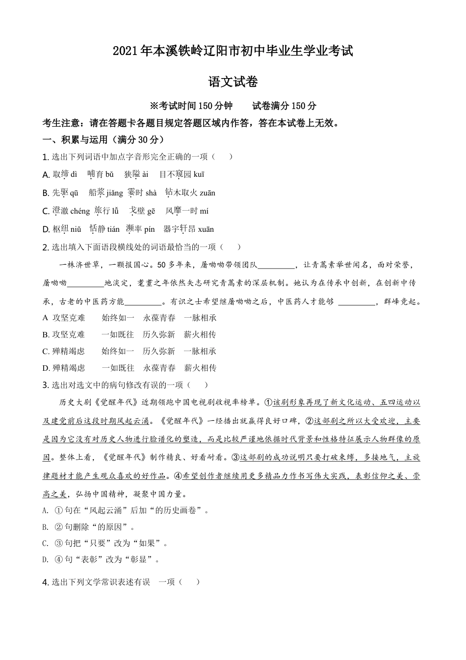 辽宁省本溪、铁岭、辽阳2021年中考语文试题（原卷版）kaoda.com.doc_第1页