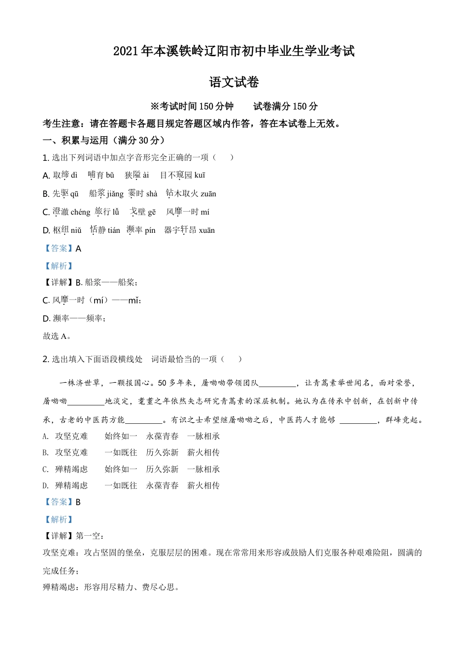 辽宁省本溪、铁岭、辽阳2021年中考语文试题（解析版）kaoda.com.doc_第1页