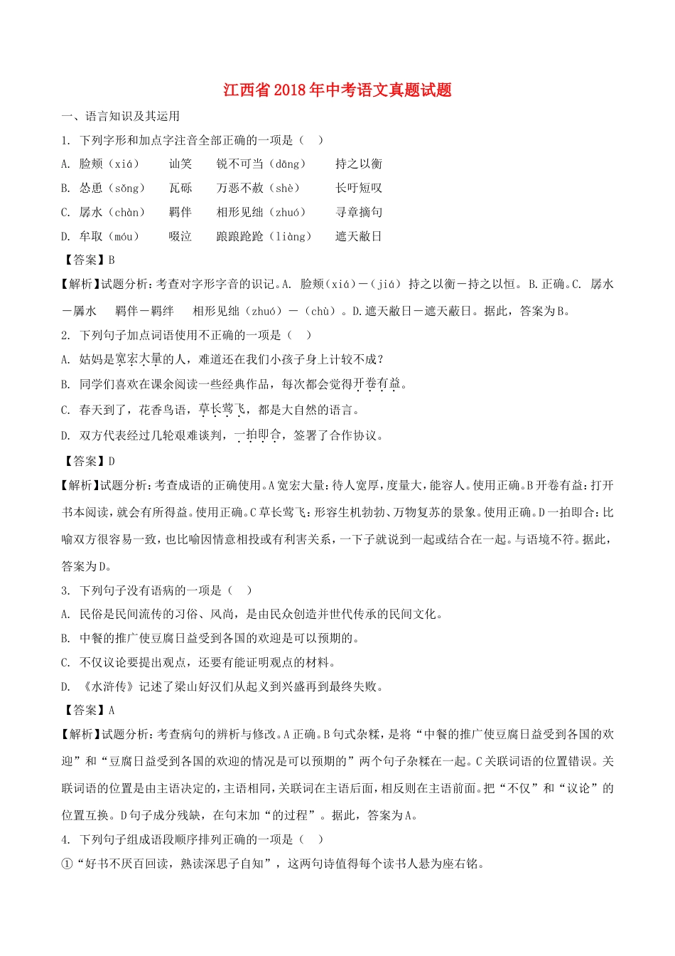 江西省2018年中考语文真题试题（含解析） (1)kaoda.com.doc_第1页