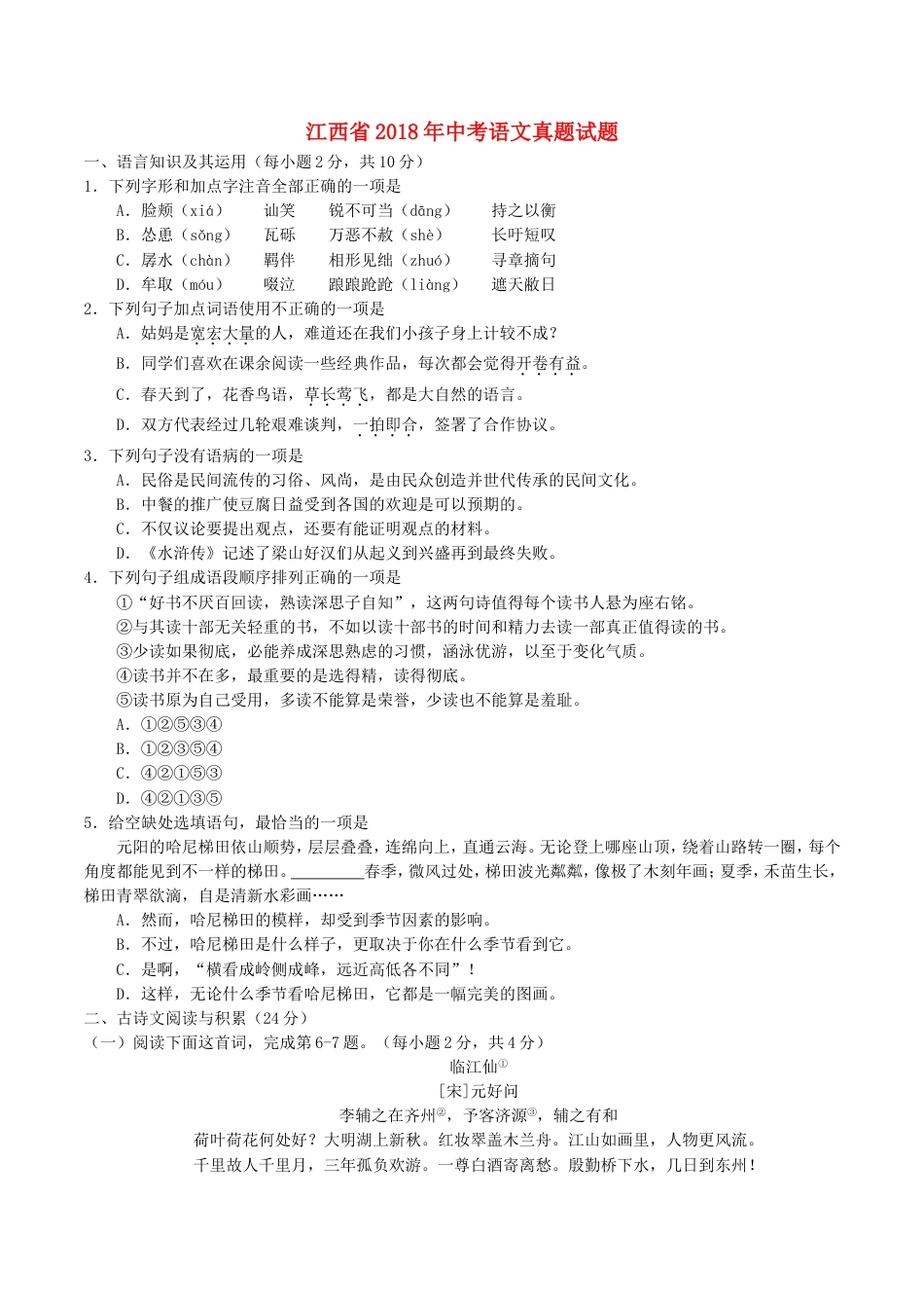 江西省2018年中考语文真题试题（含答案）kaoda.com.doc_第1页