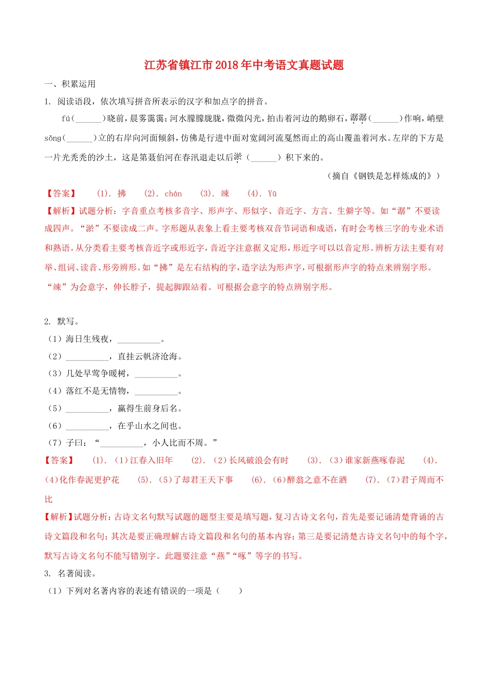 江苏省镇江市2018年中考语文真题试题（含解析）kaoda.com.doc_第1页