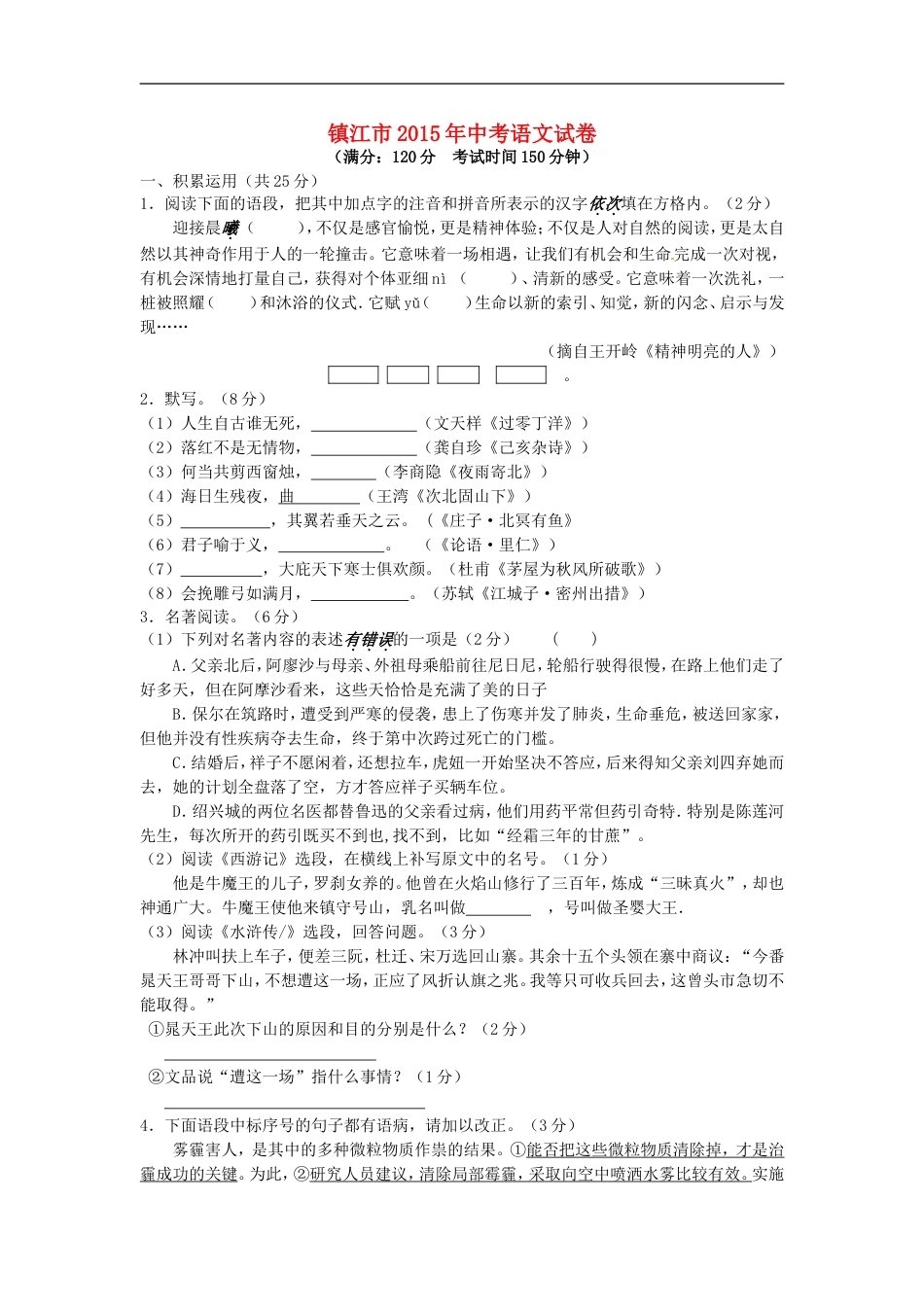 江苏省镇江市2015年中考语文真题试题（含答案）kaoda.com.doc_第1页