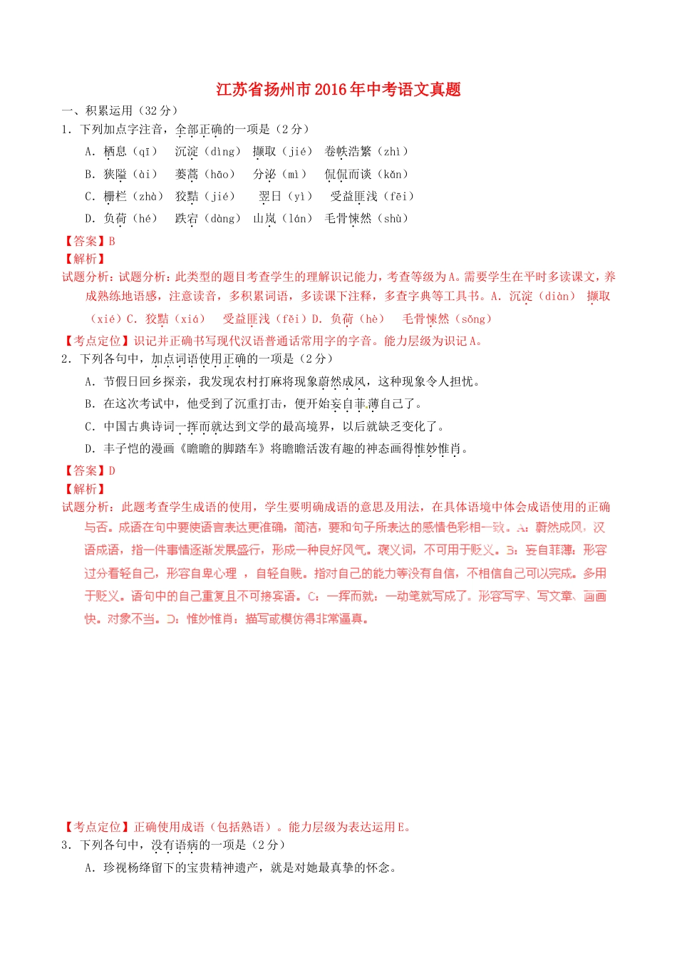 江苏省扬州市2016年中考语文真题（含解析）kaoda.com.doc_第1页