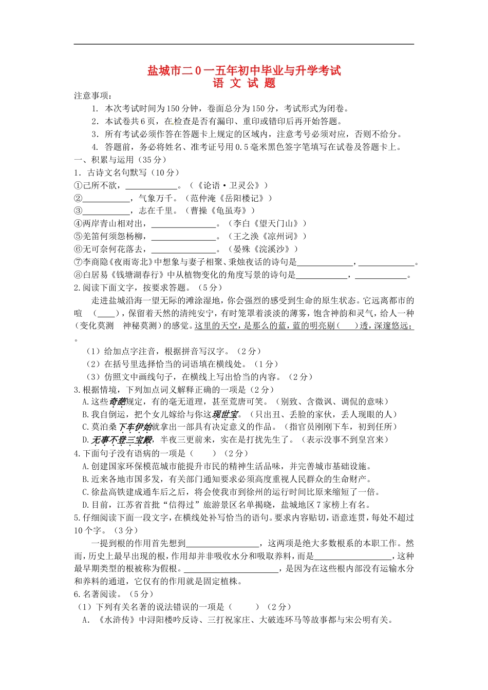 江苏省盐城市2015年中考语文真题试题（含答案）kaoda.com.doc_第1页