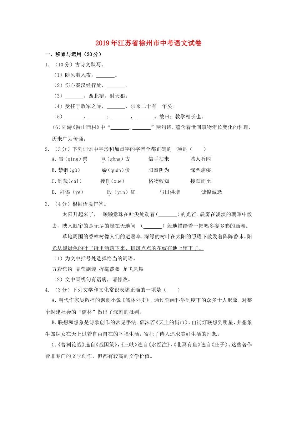 江苏省徐州市2019年中考语文真题试题（含解析）kaoda.com.doc_第1页