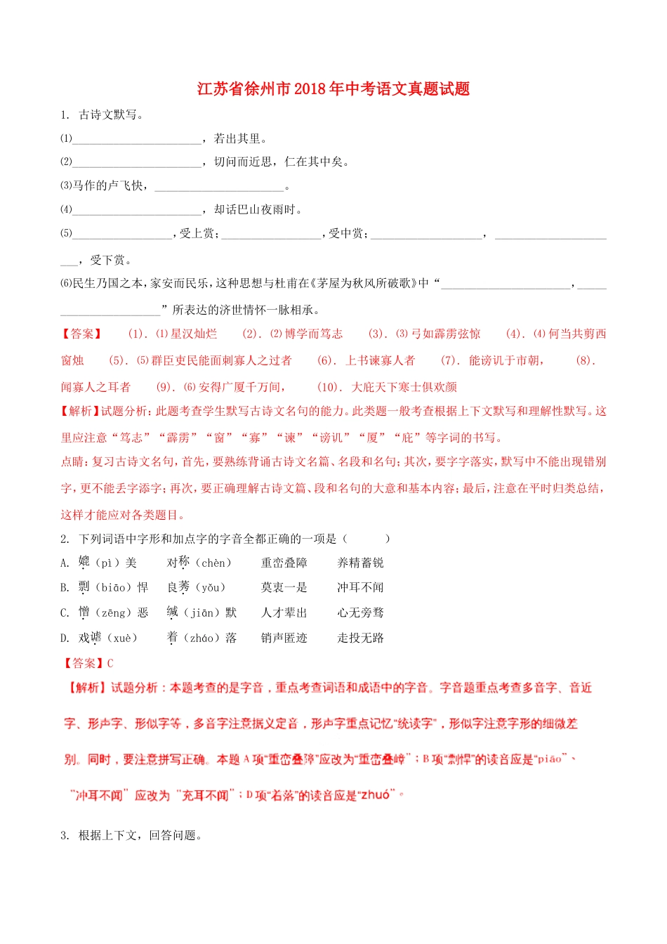 江苏省徐州市2018年中考语文真题试题（含解析）kaoda.com.doc_第1页