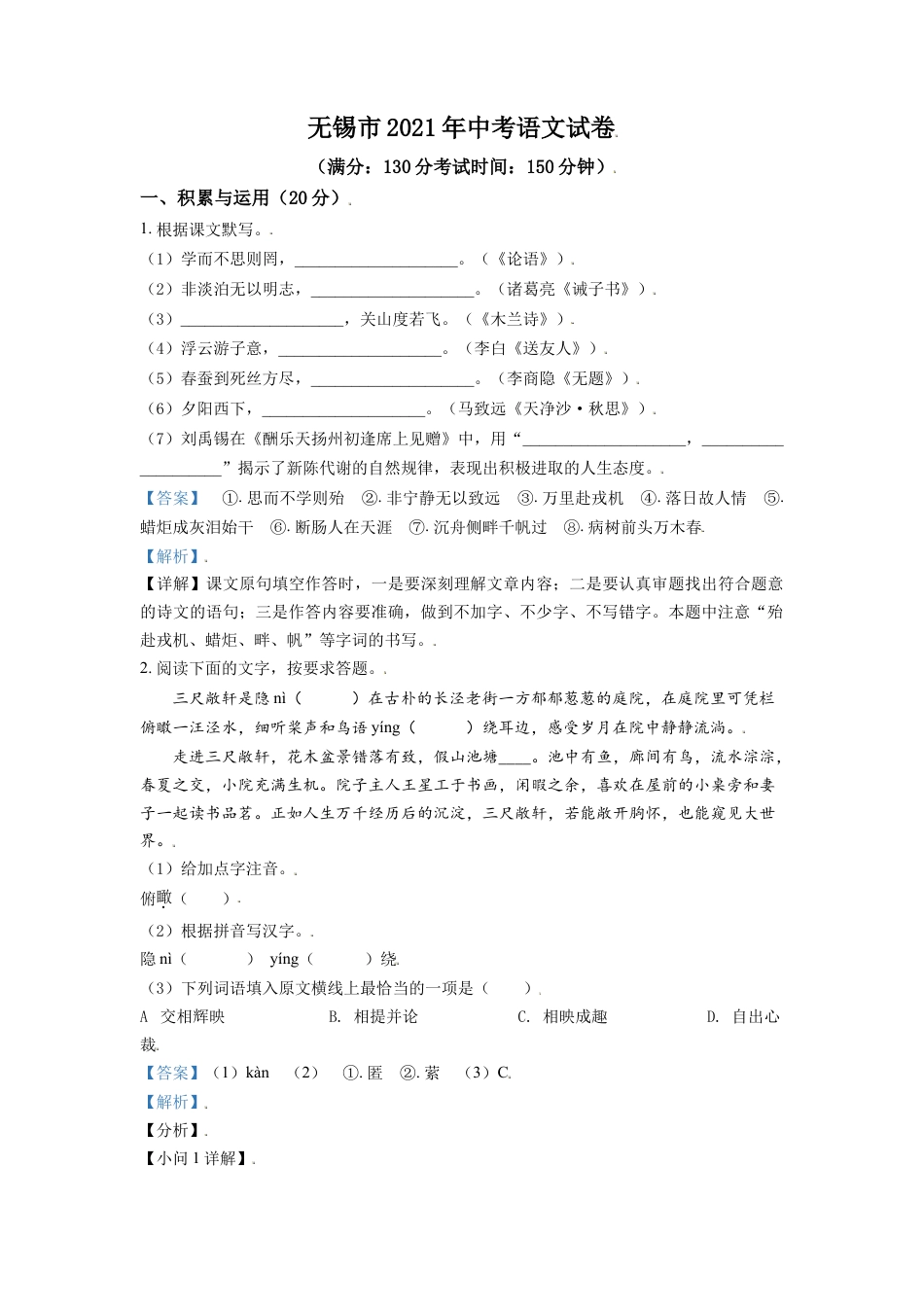 江苏省无锡市2021年中考语文试题（解析版）kaoda.com.doc_第1页